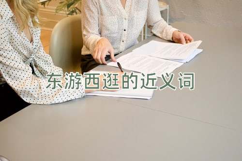 东游西逛的近义词