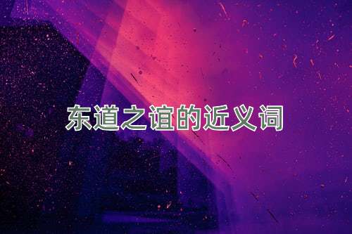 东道之谊的近义词