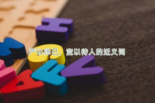 严以律己，宽以待人的近义词