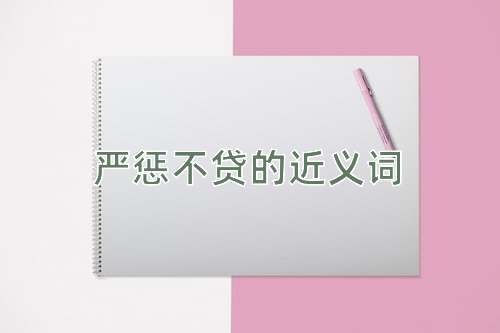 严惩不贷的近义词