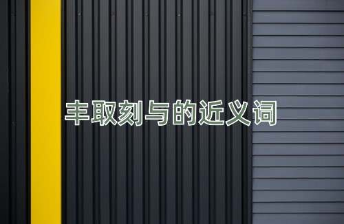 丰取刻与的近义词