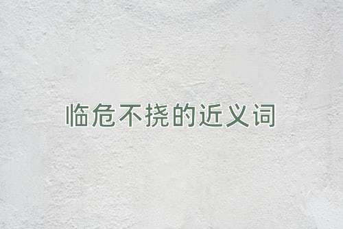 临危不挠的近义词