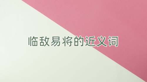 临敌易将的近义词