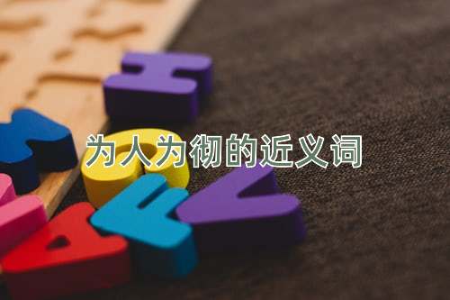 为人为彻的近义词