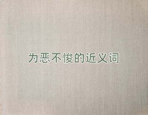 为恶不悛的近义词