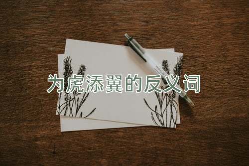 为虎添翼的反义词
