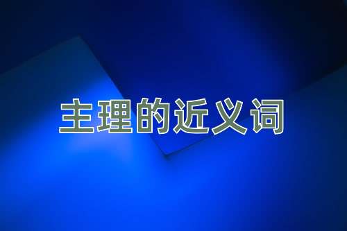 主理的近义词