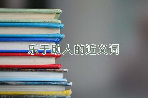 乐于助人的近义词