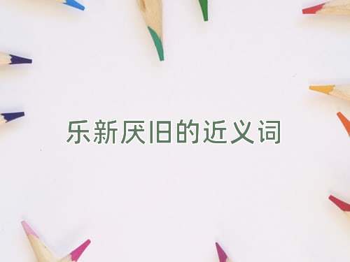 乐新厌旧的近义词
