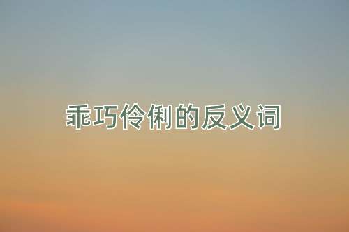 乖巧伶俐的反义词