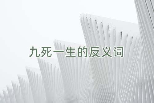 九死一生的反义词