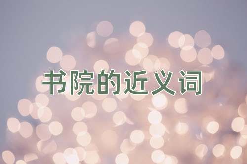 书院的近义词