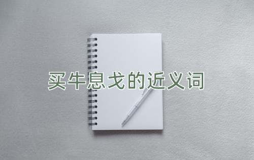 买牛息戈的近义词