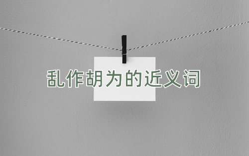 乱作胡为的近义词