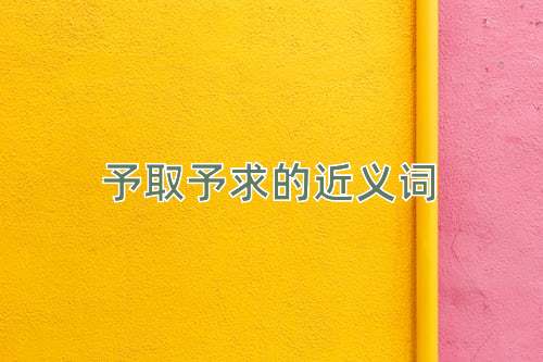 予取予求的近义词