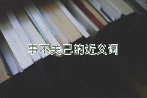 事不关己的近义词