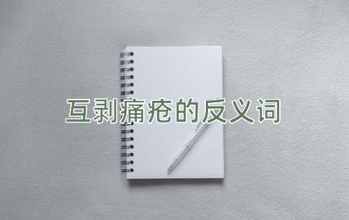互剥痛疮的反义词