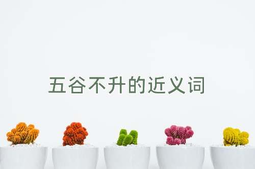 五谷不升的近义词