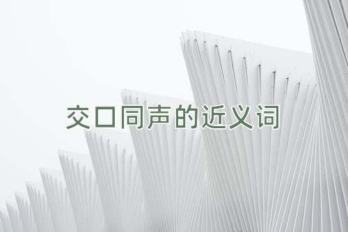 交口同声的近义词