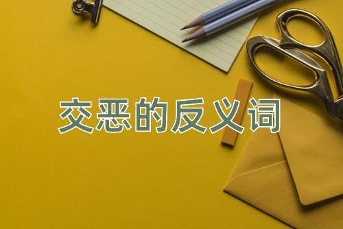 交恶的反义词