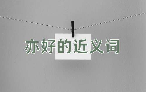亦好的近义词