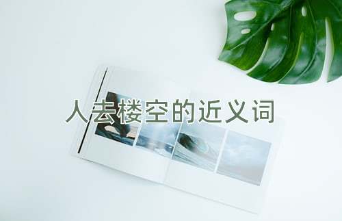 人去楼空的近义词