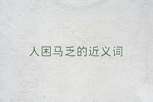 人困马乏的近义词