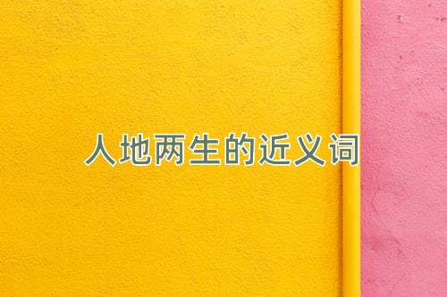 人地两生的近义词