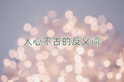 人心不古的反义词
