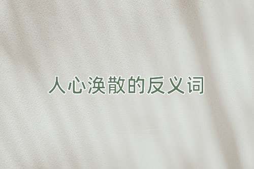 人心涣散的反义词