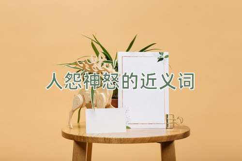 人怨神怒的近义词
