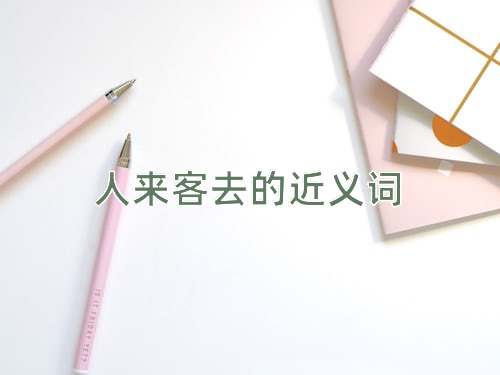 人来客去的近义词