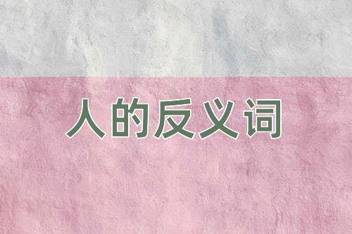 人的反义词