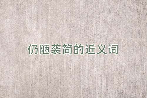 仍陋袭简的近义词