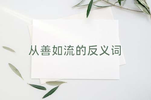 从善如流的反义词