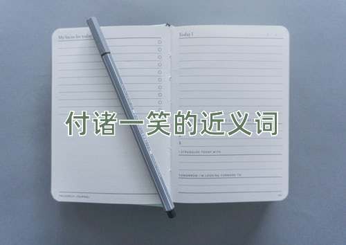付诸一笑的近义词