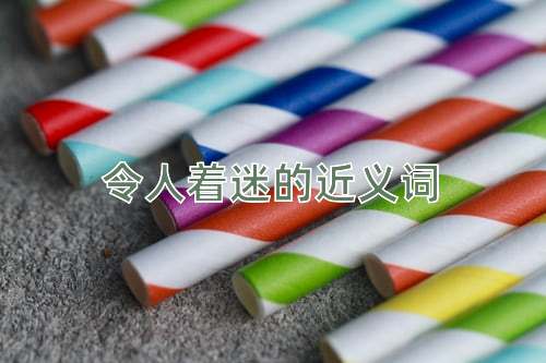 令人着迷的近义词