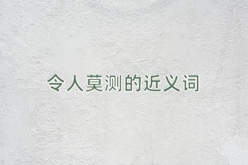 令人莫测的近义词