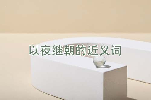 以夜继朝的近义词