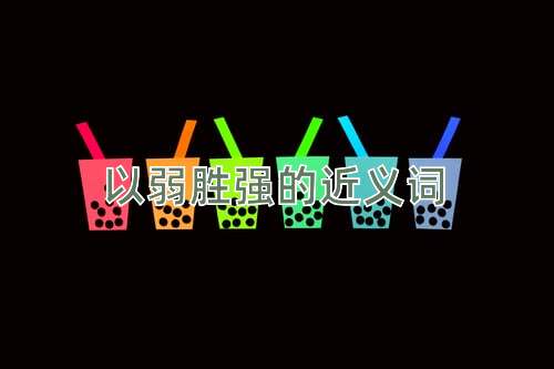 以弱胜强的近义词