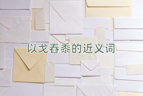 以戈舂黍的近义词