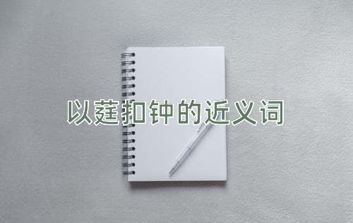 以莛扣钟的近义词