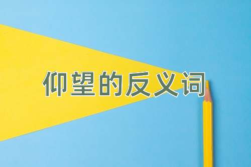 仰望的反义词