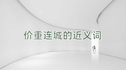 价重连城的近义词