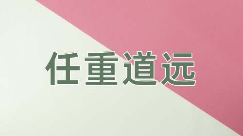 成语任重道远
