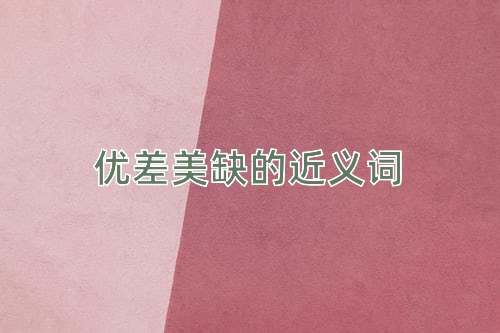 优差美缺的近义词