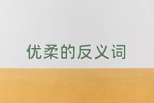 优柔的反义词