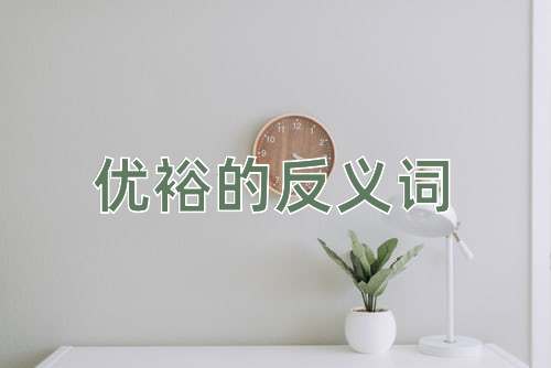 优裕的反义词