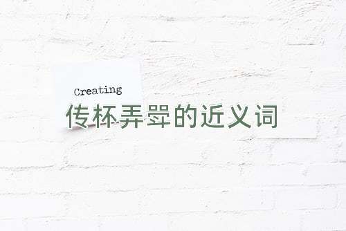 传杯弄斝的近义词