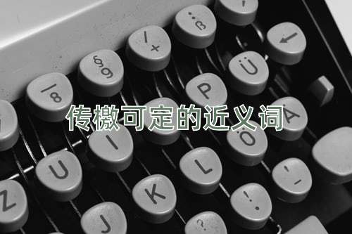 传檄可定的近义词